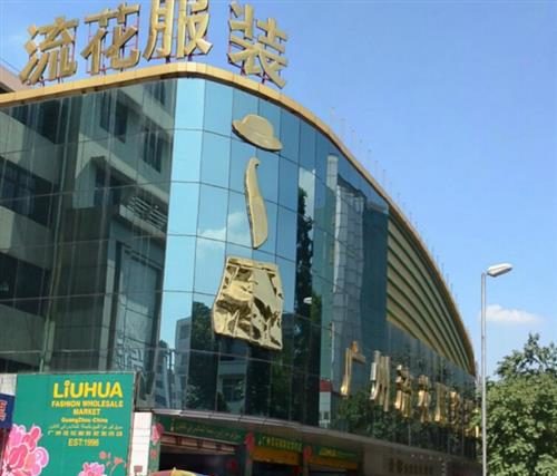 Liuhua - 12 Best Clothing Wholesale Market For Fashion Apparel Purchasing And Export In China