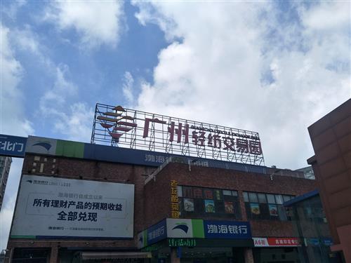 Guangzhou Textile Exchange Park